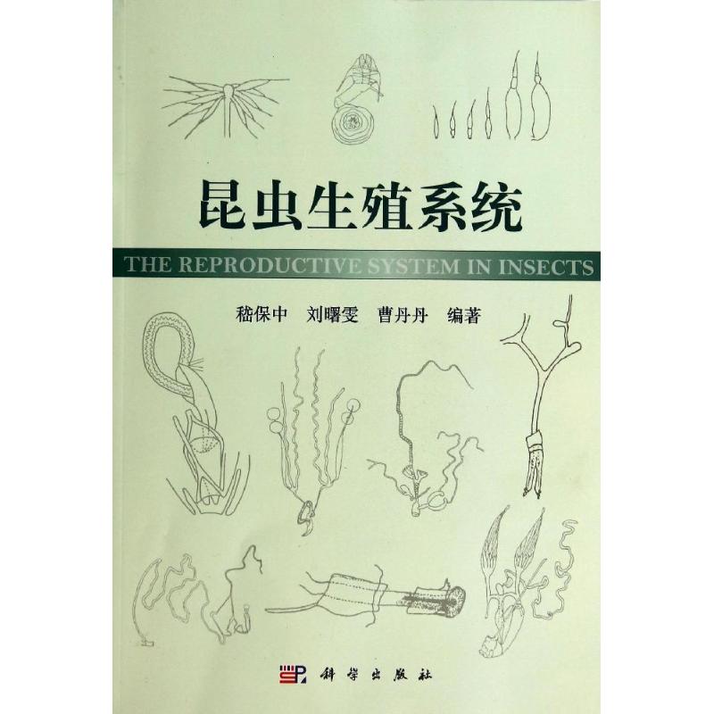 昆虫生殖系统医学生物学