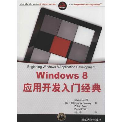 Windows 8 应用开发入门经典 诺瓦克 著作 杨小冬 译者 操作系统 专业科技 清华大学出版社 9787302354871 图书