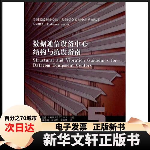 【新华书店】 数据通信设备中心结构与抗震指南 ASHRAE 中国建筑工业出版社