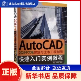 AutoCAD 2026中文版建筑与土木工程制图快速入门实例教程 陈志，徐新创编著 机械工业出版社 新华书店正版