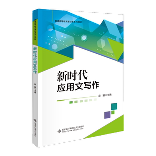 新时代应用文写作:薛颖 编 大中专公共计算机 大中专 西安电子科技大学出版社 图书