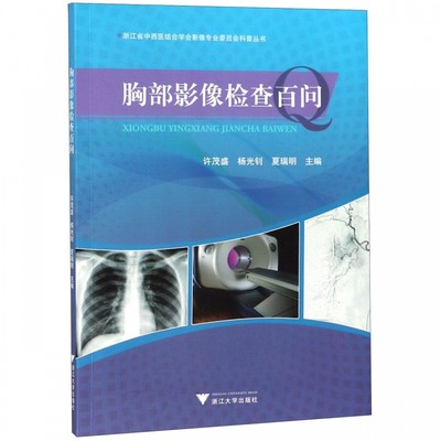 胸部影像检查百问/浙江省中西医结合学会影像专业委员会科普