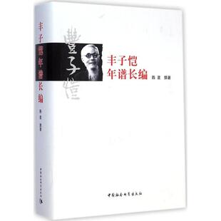 丰子恺年谱长编中国名人传记名人名言