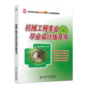 机械工程专业设计指导书 张黎骅,吕小荣 北京大学出版社 新华书店正版