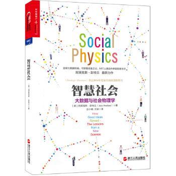 智慧社会:大数据与社会物理学:how good ideas spread the lessons form a new science (美)阿莱克斯·彭特兰(Alex Pentland)著