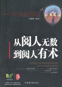 书籍正版从阅人无数到阅人有术孙郡锴中国华侨出版社励志与成功 9787511324115