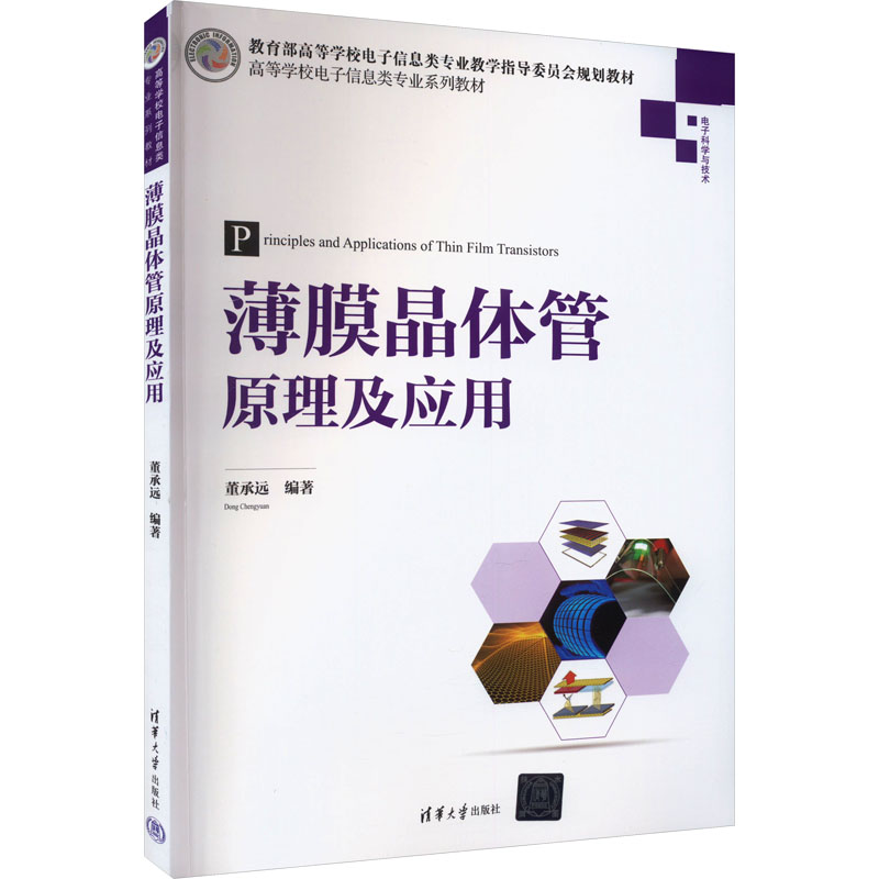 薄膜晶体管原理及应用：董承远 编 大中专理科电工电子 大中专 清华大学出版社 图书 书籍/杂志/报纸 自由组合套装 原图主图