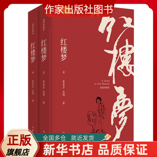 正版 红楼梦插图注释版全2册120回程乙本无删减原著注解四大名著三国演义水浒传西游记小说畅销书白先勇社科院专家校注作家出版社