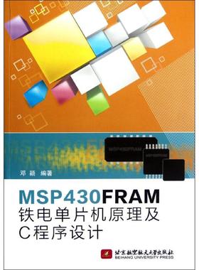 MSP430FRMA铁电单片机原理及C程序设计 邓颖 著 软硬件技术 专业科技 北京航空航天大学出版社 9787512409019 图书