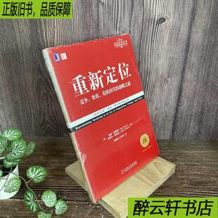 重新定位(经典重译版） [美] 杰克·特劳特（Jack Trout）史蒂夫?里夫金（Steve Rivkin） 机械工业出版社 新华书店正版