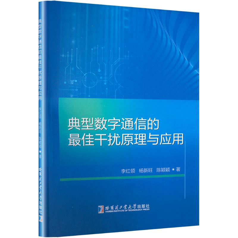 典型数字通信的最佳干扰原理与应用通讯