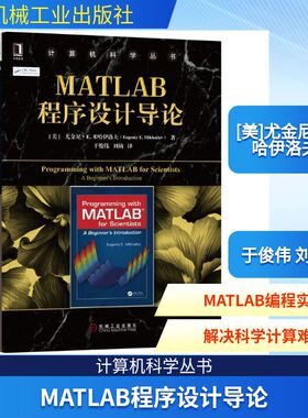 MATLAB程序设计导论 [美] 尤金尼 ·E.米哈伊洛夫（Eugeniy E. Mikhailov） 著 于俊伟 刘楠 译 编程语言 专业科技