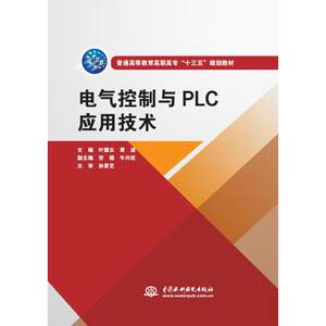 电气控制与PLC应用技术/叶德云/普通高等教育高职高专十三五规划教材：主编叶德云黄波副主编劳丽牛兴旺主审孙景芝著