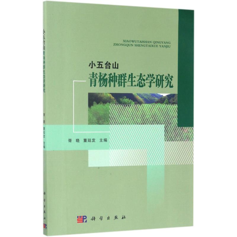 小五台山青杨种群生态学研究胥晓,董廷发著著作环境科学专业科技科学出版社 9787030499660图书