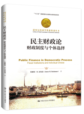 民主财政论:财政制度与个体选择:fiscal institutions and individual choice 詹姆斯·M.布坎南 中国人民大学出版社 新华书店正版
