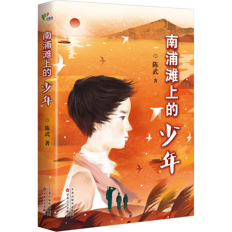南浦滩上的少年 陈武 著 儿童文学 少儿 百花文艺出版社 图书