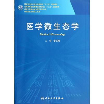 医学微生态学(研究生)/李兰娟：李兰娟 著 大中专高职医药卫生 大中专 人民卫生出版社 图书