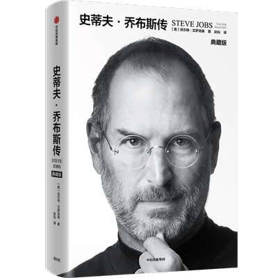 史蒂夫·乔布斯传 典藏版 (美)沃尔特·艾萨克森 著 赵灿 译 财富论坛 经管、励志 中信出版社 图书