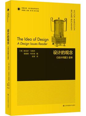 设计的观念 《设计问题》读本 (美)维克多·马格林(Victor Margolin),(美)理查德·布坎南(Richard Buchanan) 编 张黎 译