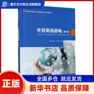 外贸英语函电 编者:陈芳//黄毅|责编:葛灵知//韦玮//李雪 安徽大学出版社 新华书店正版