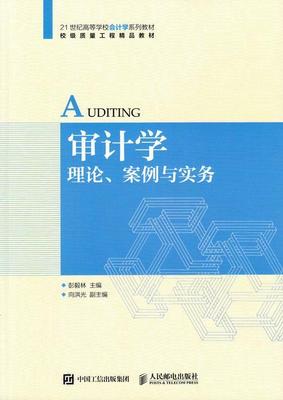 书籍正版 审计学:理论、案例与实务(本科) 彭毅林 人民邮电出版社 经济 9787115477705