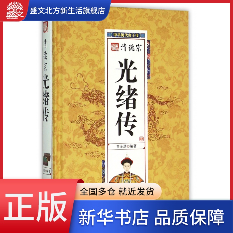 清德宗光绪传(精)/中华历代帝王传