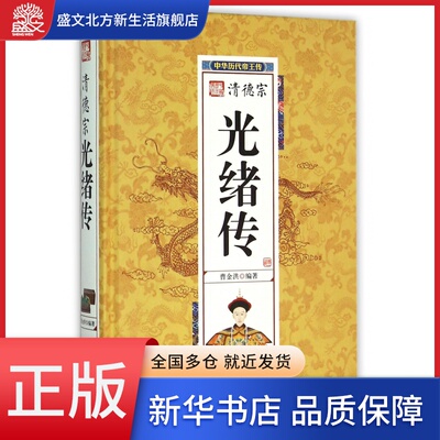 清德宗光绪传(精)/中华历代帝王传