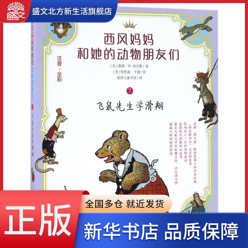 飞鼠先生学滑翔(注音全彩)/西风妈妈和她的动物朋友们