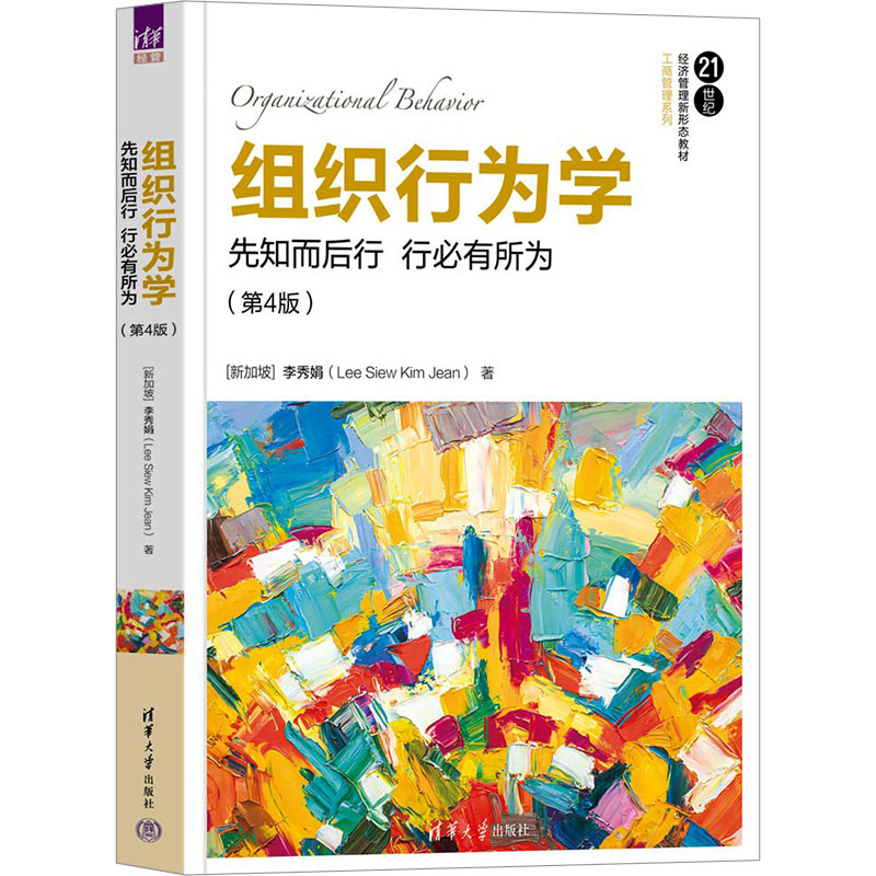 【当当图书】组织行为学 先知而后行 行必有所为(第4版)[新加坡]李秀娟（Lee Siew Kim Jean)9787302636137新华书店正版