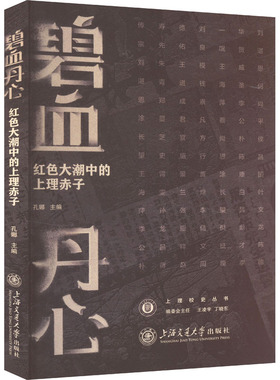 碧血丹心 红色大潮中的上理赤子 教学方法及理论