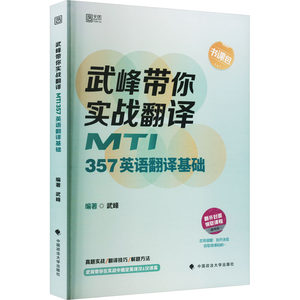 武峰带你实战翻译 MTI357英语翻译基础武峰编外语－行业英语文教中国政法大学出版社图书