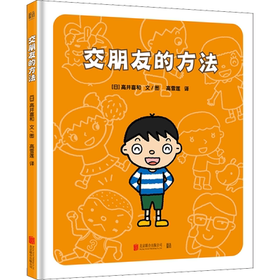 交朋友的方法 (日)高井喜和 著 高雪莲 译 绘本 少儿 北京联合出版社 图书