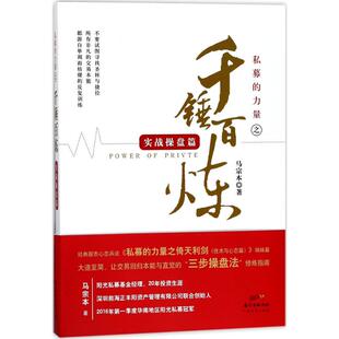 私募的力量之千锤百炼 马宗本 著 股票投资、期货 经管、励志 广东经济出版社 图书