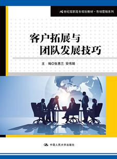 张惠兰 21世纪高职高专规划教材·市场营销系列 中国人民大学出版 社 9787300248301 书籍正版 教材 客户拓展与团队发展技巧