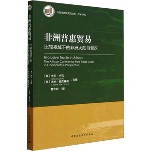 非洲普惠贸易——比较视域下的非洲大陆自贸区 (英)大卫·卢克,(英)杰米·麦克林德 编 曹大松 译 商业贸易 经管、励志