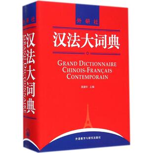 汉法大词典 黄建华等 外语教学与研究出版社 新华书店正版