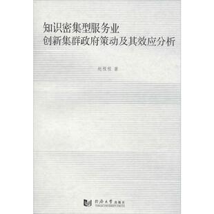 知识密集型服务业创新集群政府策动及其效应分析社会科学总论、学术