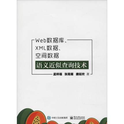 Web数据库、XML数据、空间数据语义近似查询技术：孟祥福,张霄雁,唐延欢 著 大中专理科计算机 大中专 电子工业出版社 图书