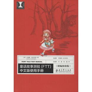童话故事测验(FTT)中文版使用手册（精编体验版） （希）卡丽娜; 库拉柯洛 张建新 李育 教育科学出版社 新华书店正版