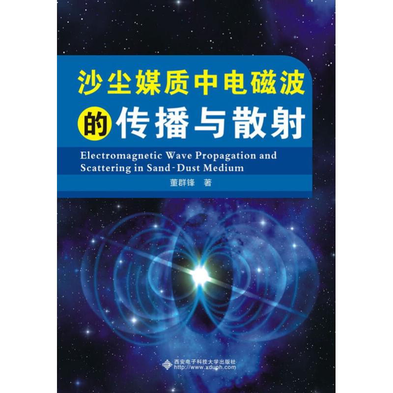 沙尘媒质中电磁波的传播与散射大中专高职计算机