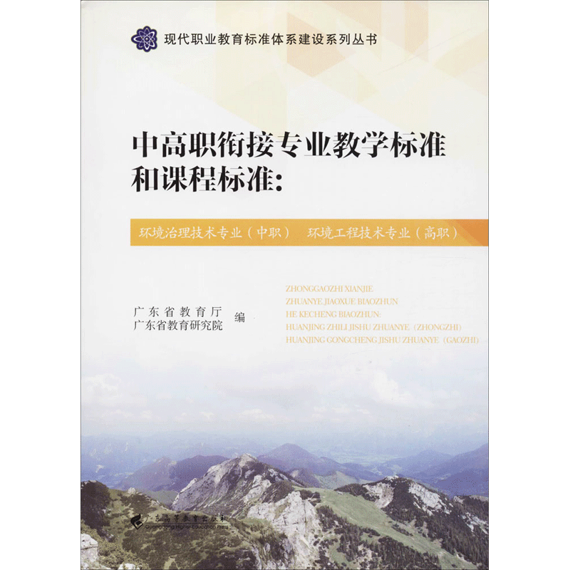 中高职衔接专业教学标准和课程标准：环境治理技术专业.中职 环境工程技术专业.高职 广东省教育厅,广东省教育研究院 编