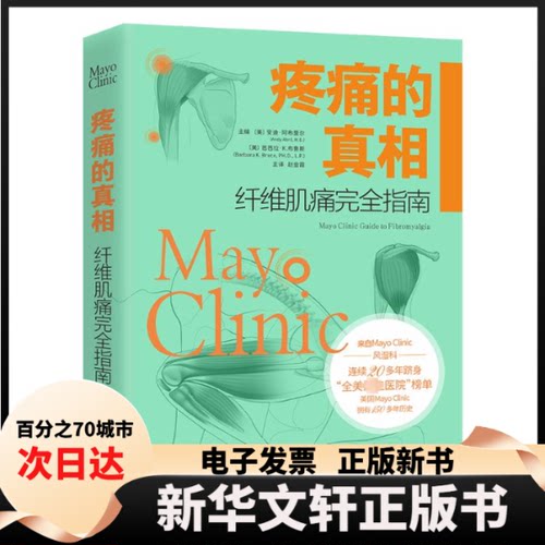 【新华书店】 疼痛的:纤维肌痛指南 （美）安迪·阿布里尔（AndyAbril），（美）芭芭拉·K.布鲁斯（BarbaraK.Bruce）