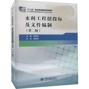 水利工程招投标及文件编制(第2版)大中专理科水利电力