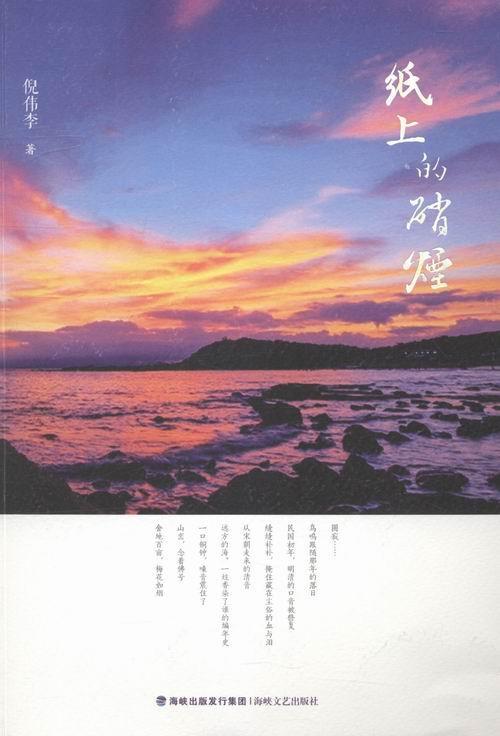 书籍正版 纸上的硝烟 倪伟李 海峡文艺出版社 文学 9787555006657