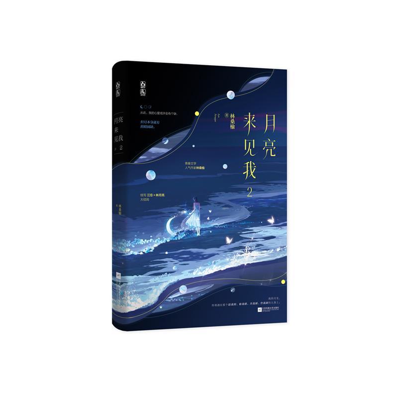 书籍正版 月亮来见我(2) 林桑榆 江苏凤凰文艺出版社 小说 9787559482082
