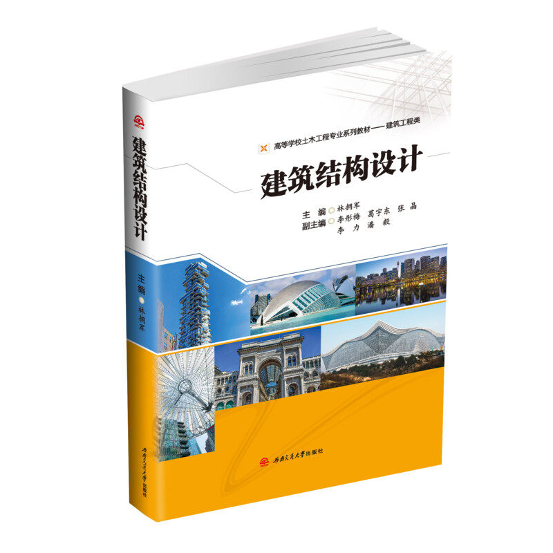 建筑结构设计:林拥军 编 大中专理科交通 大中专 西南交通大学出版社