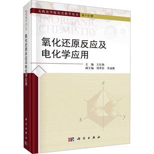 王红艳 社 自然科学 9787030718129 氧化还原反应及电化学应用 科学出版 书籍正版