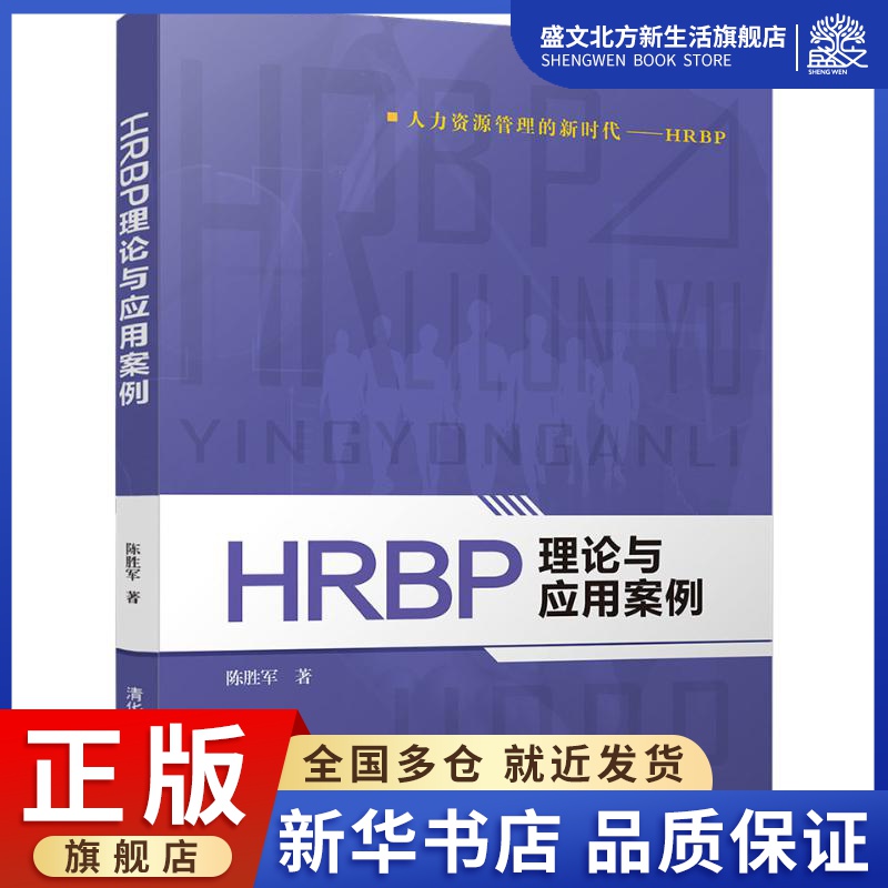 HRBP理论与应用案例 陈胜军 著 人力资源 经管、励志 清华大学出版社 图书
