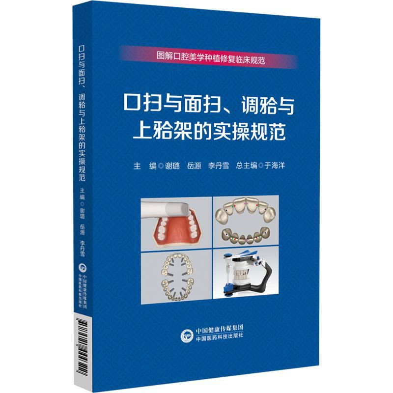 书籍正版 口扫与面扫、调(牙合)与上(牙合)架的实操规范 谢璐 中国医药科技出版社 自由组套 9787521444322 书籍/杂志/报纸 口腔科学 原图主图