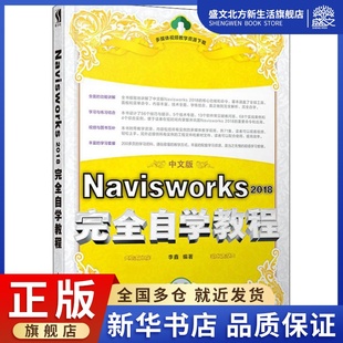 Navisworks 2018完全自学教程 中文版 李鑫 著 网络技术 专业科技 人民邮电出版社 9787115517418 图书